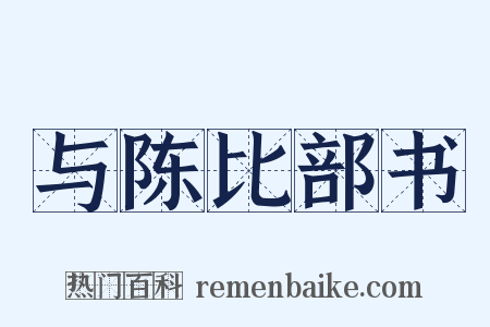 与陈比部书是什么意思的图片